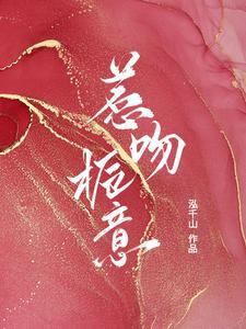 惹吻栀意免费阅读