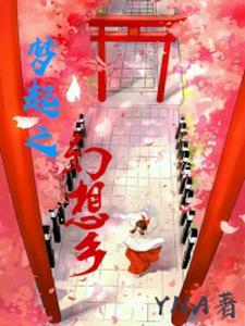 幻梦之乡资源站