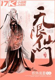 无限修仙无限灵石