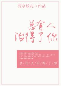 总有人治得了你的成语是什么
