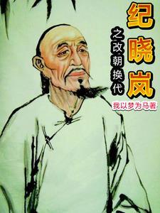 纪晓岚被乾隆赐死