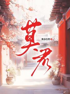 莫君峰简历