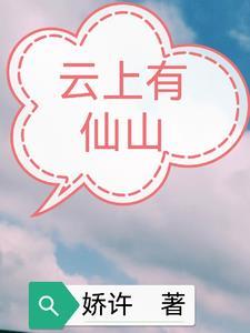 山上有云打一成语