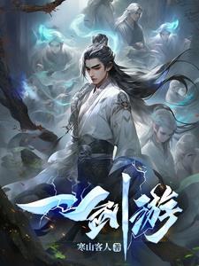 问剑长生百度百科