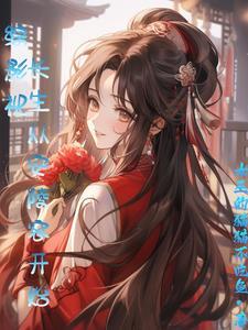 替女主嫁给男配后全文阅读