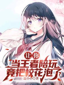王者荣耀妹子陪玩