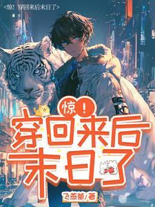 我回来了全文免费阅读