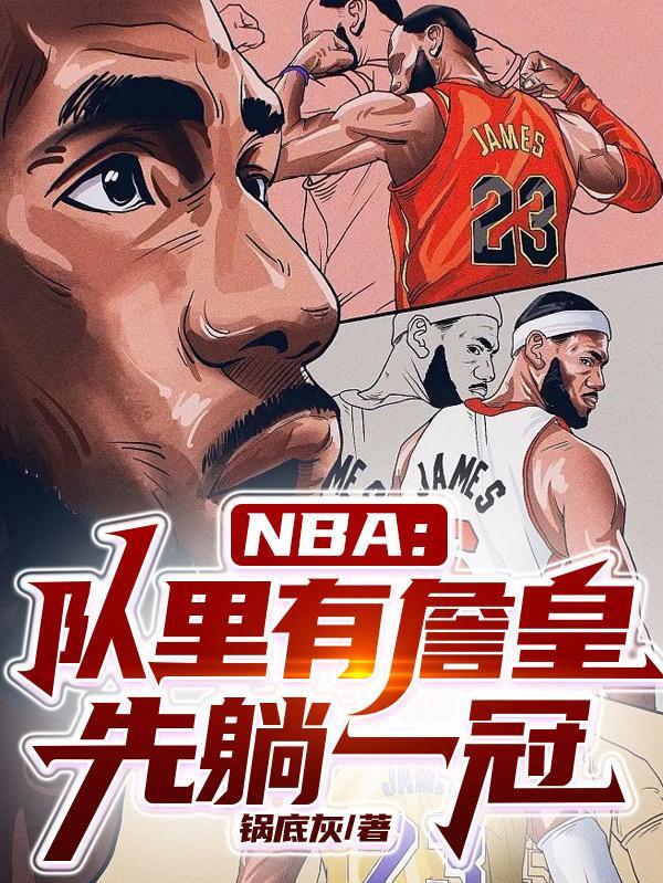 詹皇最后时刻收比赛