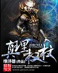 真理权杖怎么灵化