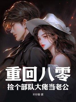 重回八零捡个部队大佬当老公短剧