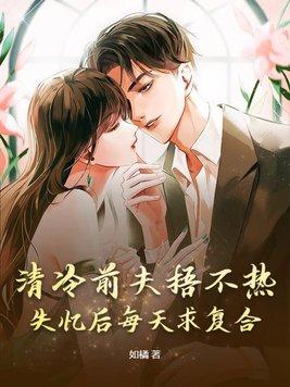 冷情前夫求放过免费阅读