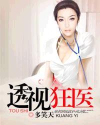 透视狂医短剧免费完整版观看