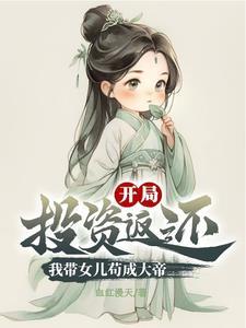 穿越玄幻带着女儿修仙