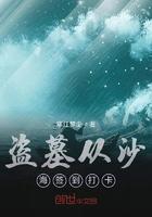 盗墓从沙海开始签到打卡免费