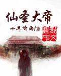 圣皇仙帝