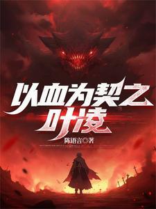 以血为咒生生世世沦为女