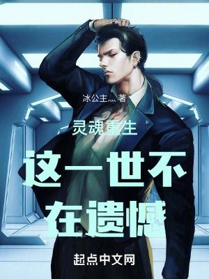 重生的灵魂
