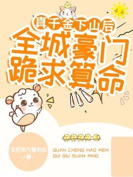 真千金下山了 50
