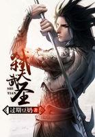 弑天武圣80txt