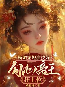 娇媚入骨免费阅读全文