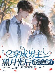 穿越成男主的黑月光