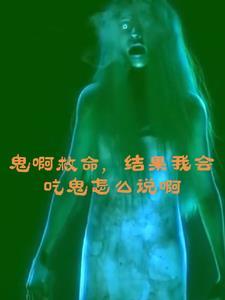 鬼会吃东西吗