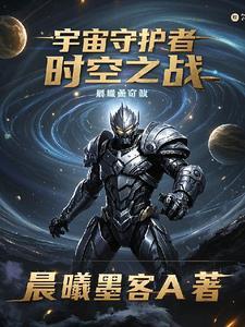 宇宙守护神是谁