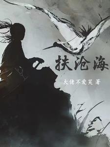 扶沧海是什么意思
