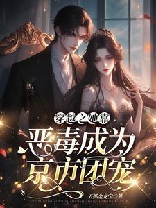 恶毒女配的妹妹