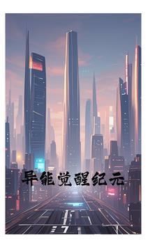 好看的异能觉醒