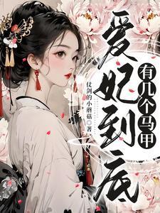 爱妃是皇后吗
