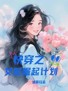 溺爱之渊快穿笔趣阁