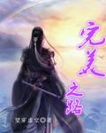 完美之路全文阅读