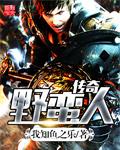 热血传奇战士野蛮冲撞走位技巧