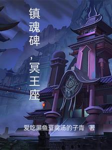 镇魂碑免费阅读