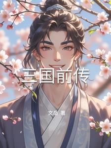 三国前传之孙坚匡汉阅读