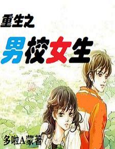重生校园男变女