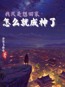 我只想回家