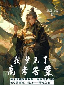 梦到高考对答案