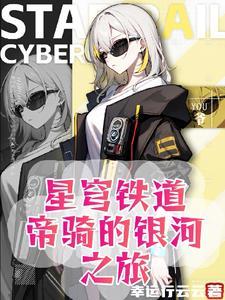 人在崩坏开局签到逢魔时王