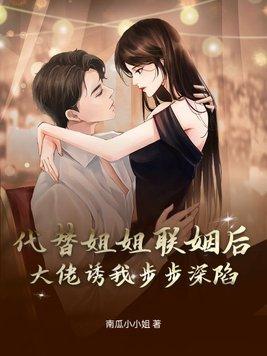 代替姐姐嫁人的