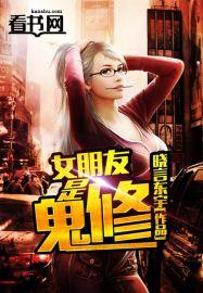 女朋友是厉鬼