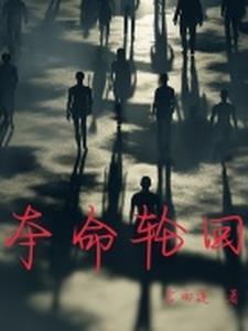 夺命轮回电影在线观看