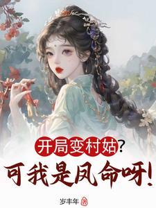 开局变成女生怎么办