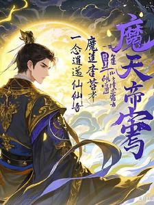 一念逍遥仙魔是敌对吗