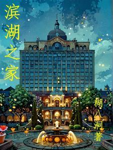 滨湖家园房价为什么低