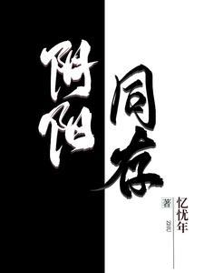 阴阳同行