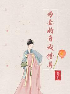 为妾的自我修养by苏曼贤