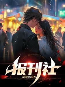 报刊社论是什么