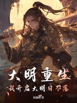 重生大明天启